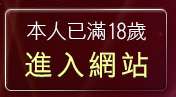 本人已滿18歲，離開情色性愛貼圖