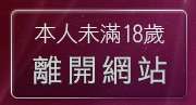 本人未滿18歲，離開情色性愛貼圖
